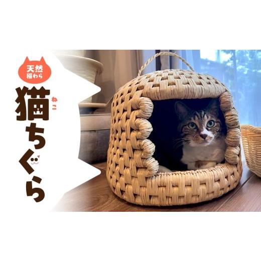 ふるさと納税 福祉施設製品 大分県 大分市 天然稲わら 猫ちぐら キャットハウス 猫グッズ インテリア 手作り 天然稲わら ふかふかベッド 大分産 おしゃれ くつ…