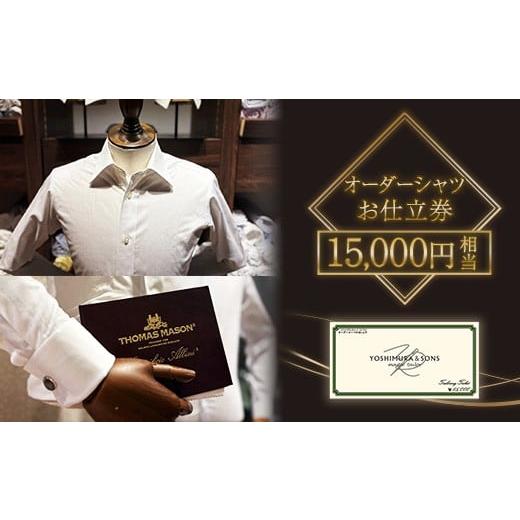 ふるさと納税 服 男 新潟県 胎内市 15,000円相当オーダーシャツお仕立て券 吉村株式会社