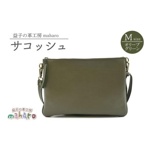 ふるさと納税 カバン クラッチ・セカンドバッグ 栃木県 益子町 益子の革工房maharoのサコッシュ(M)オリーブグリーン|栃木県 益子町 ふるさと納税 サコッシ…
