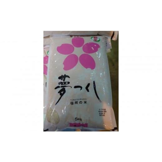 ふるさと納税 米 福岡県 福岡市 福岡限定のお米「夢つくし」5kg×1袋 令和7年産
