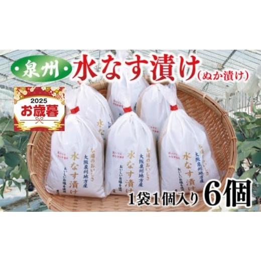 ふるさと納税 野菜類 茄子 大阪府 泉佐野市 お歳暮対応 大人気 泉州水なす漬け 6個 夏旬の水なすを冬にどうぞ