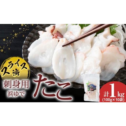 ふるさと納税 タコ 北海道 積丹町 イチカネシメ商店 便利な「煮ダコ1kg」カット100g×10袋セット