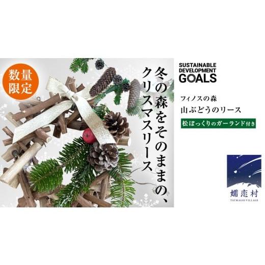 ふるさと納税 雑貨・日用品 インテリア 群馬県 嬬恋村 12月 発送開始 クリスマス に最適 フィノスの森 山ぶどうの リース と松ぼっくり & もみの葉の ガーラ…