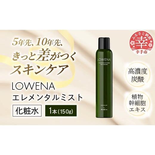 ふるさと納税 美容 化粧水 埼玉県 幸手市 ロウェナエレメンタルミスト150g - 炭酸 植物 幹細胞 スキンケア エイジングケア ターンオーバー 美肌 ミスト 化粧水…