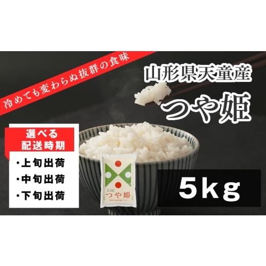 ふるさと納税 米 つや姫 山形県 天童市 07-01-176-12B つや姫5kg (5kg×1袋) 2025年12月中旬発送・令和7年産 2025年12月中旬発送・令和7年産