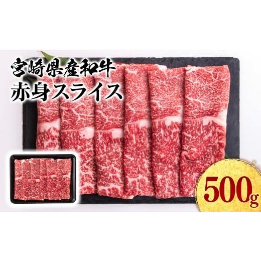 ふるさと納税 牛肉 すき焼き 宮崎県 西都市 宮崎県産黒毛和牛 赤身スライス 500g すき焼き用 牛肉 しゃぶしゃぶ 鉄板焼肉 宮崎県産 1.1-50 スライス:500g 寄…