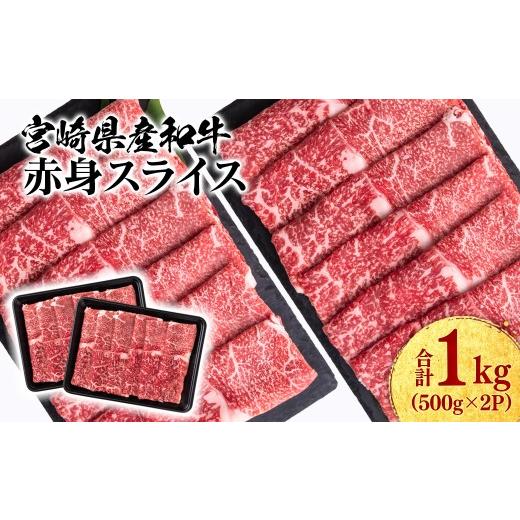 ふるさと納税 牛肉 すき焼き 宮崎県 西都市 宮崎県産黒毛和牛 赤身スライス1kg( 500g×2 )すき焼き用 牛肉 しゃぶしゃぶ 鉄板焼肉 宮崎県産 1.8-1 47-12b ス…