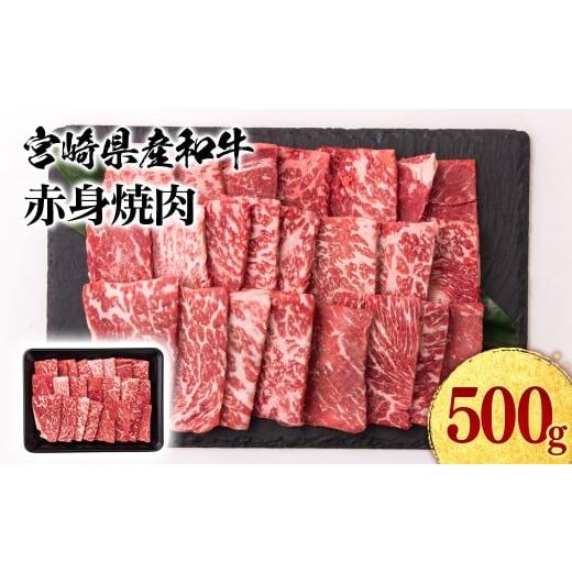 ふるさと納税 牛肉 すき焼き 宮崎県 西都市 宮崎県産黒毛和牛 赤身焼肉 500g BBQ 鉄板焼肉 宮崎県産 1.1-51 焼肉:500g 寄附金額13,000円