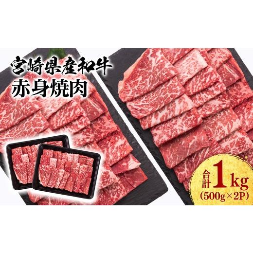 ふるさと納税 牛肉 すき焼き 宮崎県 西都市 宮崎県産黒毛和牛 赤身焼肉 1kg (500g×2) BBQ 鉄板焼肉 宮崎県産 1.8-13 47-13b 焼肉:1kg 寄附金額19,000円