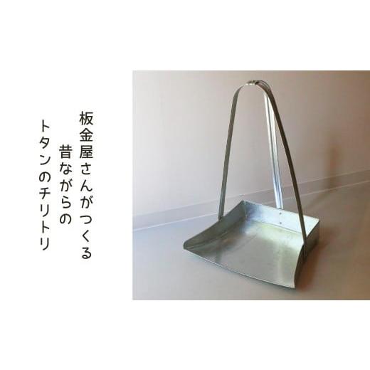 ふるさと納税 雑貨・日用品 岡山県 西粟倉村 板金屋さんがつくる トタンのちりとり p-cZ-A01A