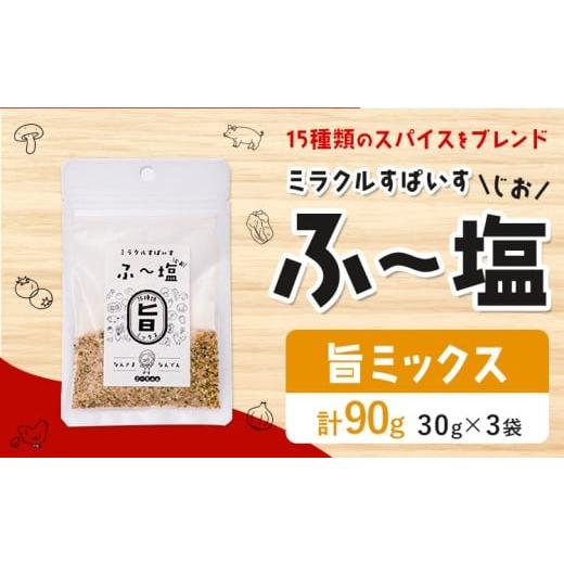 ふるさと納税 塩・だし ハーブ・風味付き 熊本県 菊池市 塩 ミラクルすぱいす ふ〜塩 旨ミックス 袋30g×3袋 株式会社KIYORAきくち [90日以内に出荷予定(土日…