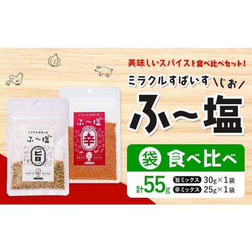 ふるさと納税 塩・だし ハーブ・風味付き 熊本県 菊池市 塩 ミラクルすぱいす ふ〜塩 旨ミックス + 辛ミックス 各袋×1袋 株式会社KIYORAきくち [90日以内に…