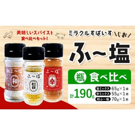 ふるさと納税 塩・だし ハーブ・風味付き 熊本県 菊池市 塩 ミラクルすぱいす ふ〜塩 旨ミックス + 辛ミックス + 和ふ〜塩 各瓶×1本 株式会社KIYORAきくち […