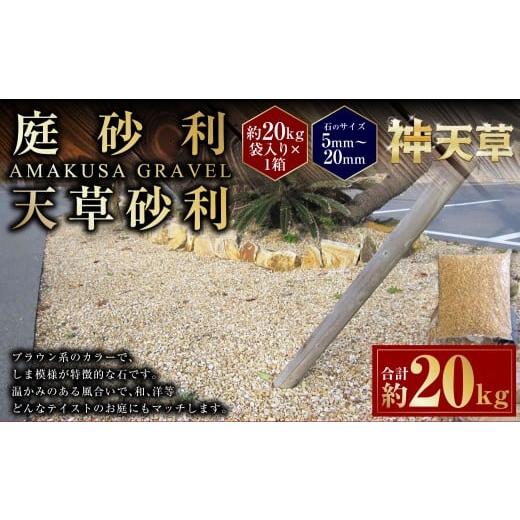 ふるさと納税 雑貨・日用品 熊本県 上天草市 庭砂利 天草砂利(5mm〜20mm) 約20kg袋入り 合計約20kg 天草石 砂利 じゃり ブラウン 茶色 石 天然石 庭 熊本県 …