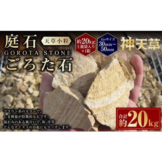 ふるさと納税 雑貨・日用品 熊本県 上天草市 庭石、ごろた石 天草小粒(30mm〜50mm) 約20kg土嚢袋入り 合計約20kg 天草石 小粒 ブラウン 茶色 小石 石 天然石…