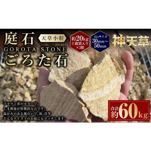 ふるさと納税 雑貨・日用品 熊本県 上天草市 3個口 庭石、ごろた石 天草小粒(30mm〜50mm) 約20kg土嚢袋入り 合計約60kg 天草石 小粒 ブラウン 茶色 小石 石…