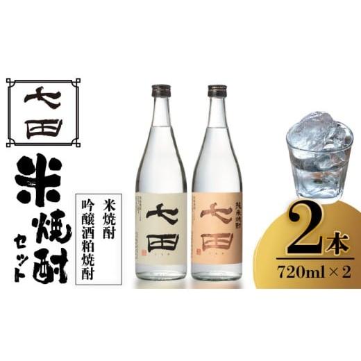 ふるさと納税 焼酎 米 佐賀県 小城市 七田 米焼酎 & 吟醸酒粕 焼酎 飲み比べ 2本セット(720ml X 2本) 天山酒造 日本酒蔵元 米焼酎