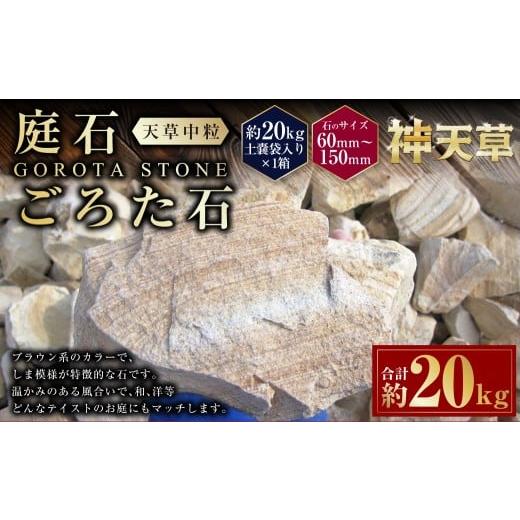 ふるさと納税 雑貨・日用品 熊本県 上天草市 庭石、ごろた石 天草中粒(60mm〜150mm) 約20kg土嚢袋入り 合計約20kg 天草石 中粒 ブラウン 茶色 石 天然石 庭 …