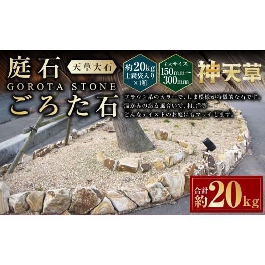 ふるさと納税 雑貨・日用品 熊本県 上天草市 庭石、ごろた石 天草大石(150mm〜300mm) 約20kg土嚢袋入り 合計約20kg 天草石 大石 ブラウン 茶色 石 天然石 庭…