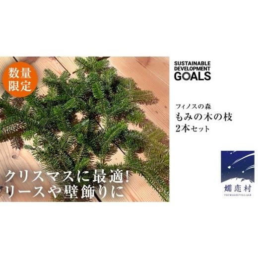 ふるさと納税 雑貨・日用品 インテリア 群馬県 嬬恋村 12月 発送開始 クリスマス に最適 フィノスの森 もみの木の枝 2本セット クリスマス クリスマスツリー …