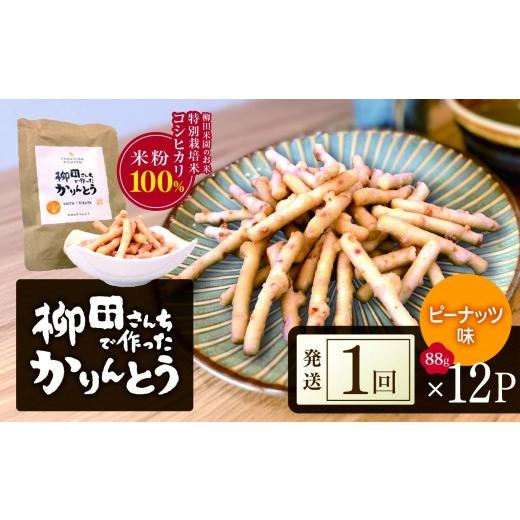 ふるさと納税 和菓子 栃木県 矢板市 柳田さんちで作ったかりんとう ピーナッツ味 88g×12P | 栃木県 矢板市 ピーナッツ 12P|14000円