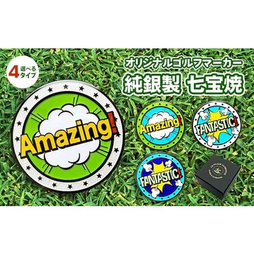 ふるさと納税 伝統技術 栃木県 鹿沼市 FANTASTIC _siro 純銀製 七宝焼でできたオリジナルゴルフマーカー | ゴルフ用品 民芸品 工芸品 伝統技術 雑貨 日用品 …