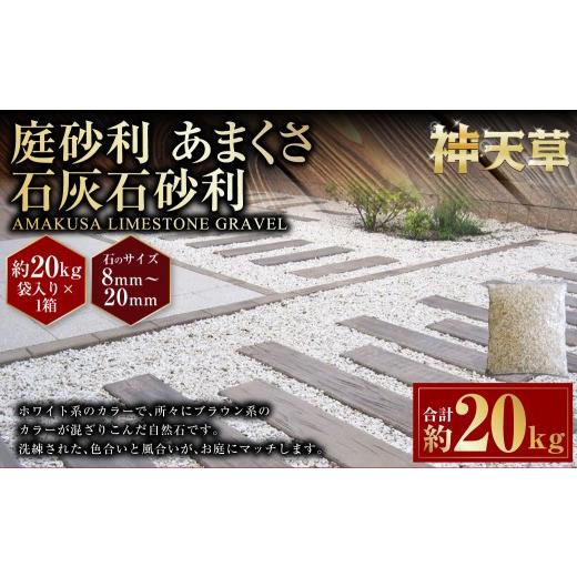ふるさと納税 雑貨・日用品 熊本県 上天草市 庭砂利 あまくさ石灰石砂利(8mm〜20mm) 約20kg袋入り 合計約20kg 天草石 砂利 石灰石 ホワイト 白 じゃり 石 天…