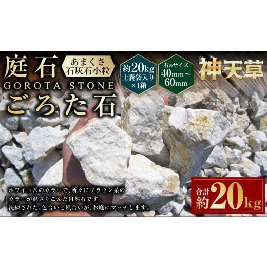 ふるさと納税 雑貨・日用品 熊本県 上天草市 庭石、ごろた石 あまくさ石灰石小粒(40mm〜60mm) 約20kg土嚢袋入り 合計約20kg 天草石 小粒 石灰石 ホワイト 白…