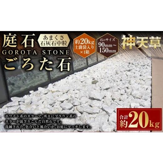 ふるさと納税 雑貨・日用品 熊本県 上天草市 庭石、ごろた石 あまくさ石灰石中粒(90mm〜150mm) 約20kg土嚢袋入り 合計約20kg 天草石 中粒 石灰石 ホワイト …