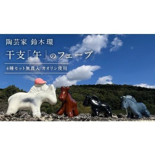 ふるさと納税 食器・グラス 茨城県 桜川市 陶芸家 「 鈴木環 」 干支 「 午 」 の フェーブ 4種セット 無貫入 カオリン使用 置き物 陶器 ラッキーアイテム 茨…