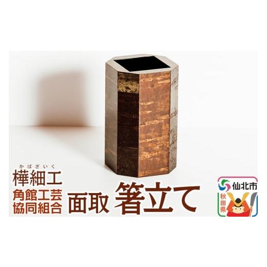 ふるさと納税 食器・グラス 秋田県 仙北市 角館樺細工 面取 箸立て 角館工芸協同組合