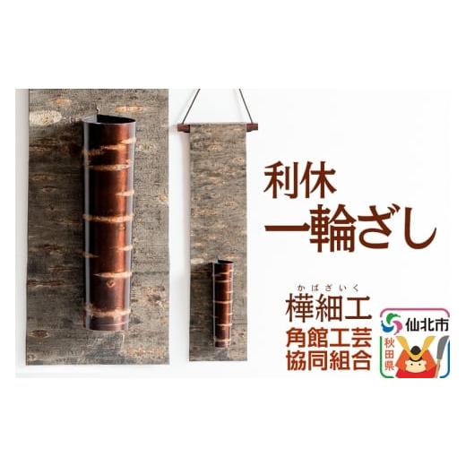 ふるさと納税 雑貨・日用品 秋田県 仙北市 角館樺細工 利休 一輪ざし 角館工芸協同組合
