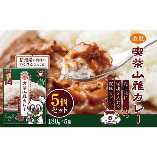 ふるさと納税 加工品等 レトルト 長野県 松本市 喫茶山雅カレー 5個セット| 松本山雅 喫茶 カレー 欧風 農業 県内産 ご飯 食事 飲食 レトルトカレー 簡単 ふ…