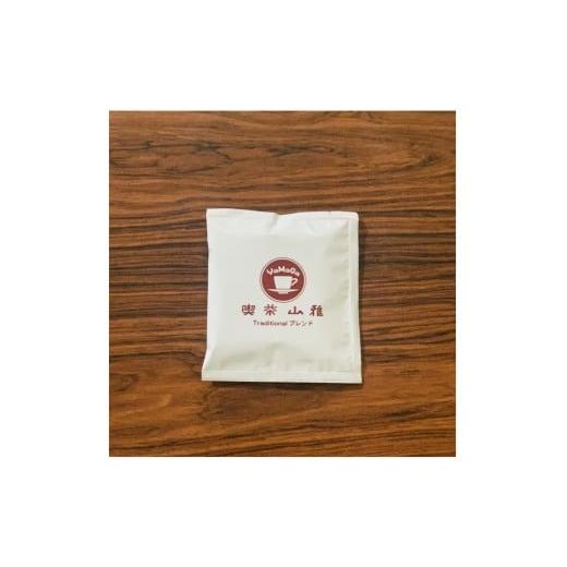 ふるさと納税 コーヒー ドリップ 長野県 松本市 喫茶山雅ドリップパックコーヒー(Traditionalブレンド) 10袋セット| 松本山雅 喫茶 コーヒー ドリップパック…