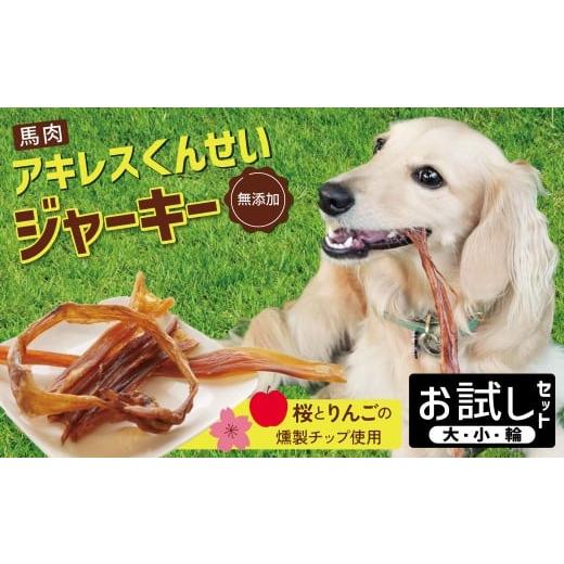 ふるさと納税 馬肉 愛知県 碧南市 獣医師手作り 無添加 ペット用 アキレスくんせい お試しセット(計70g) お試し 少量 ジャーキー ストレス解消 歯磨き効果 …