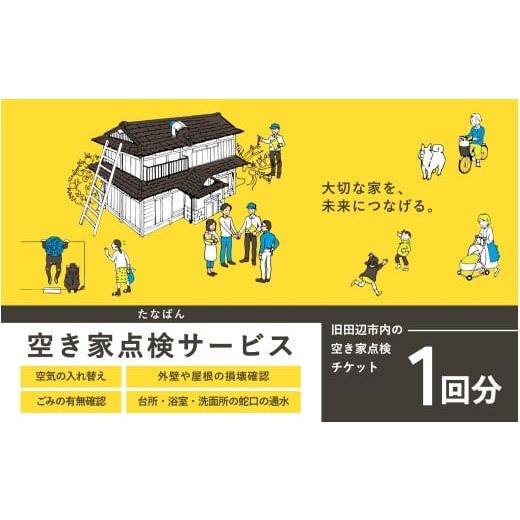 ふるさと納税 イベントやチケット等 和歌山県 田辺市 旧田辺市内 空き家 内外管理 1回分チケット / 田辺 空家 実家 地元 故郷 確認 調査 見回り 見守り 代行 …