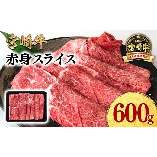 ふるさと納税 牛肉 モモ 宮崎県 西都市 宮崎牛 赤身スライス600g A4〜A5等級 ミヤチク すき焼き用 牛肉 しゃぶしゃぶ 1.2-72 スライス600g:寄附金額13,000円