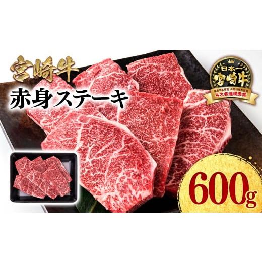 ふるさと納税 牛肉 モモ 宮崎県 西都市 宮崎牛 赤身ステーキ600g A4〜A5等級 ミヤチク BBQ 牛肉 モモステーキ 1.2-71 ステーキ600g:寄附金額13,000円