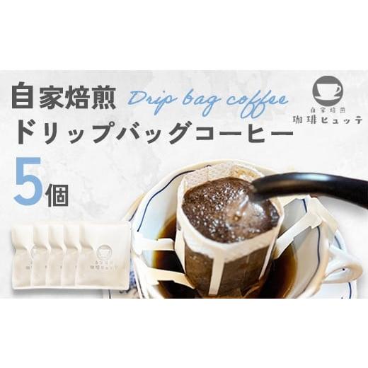 ふるさと納税 コーヒー ドリップ 京都府 舞鶴市 自家焙煎珈琲 ドリップバッグ 5個入 オリジナルブレンド 新鮮焙煎 京都舞鶴 ドリップバッグ5個 4,000円