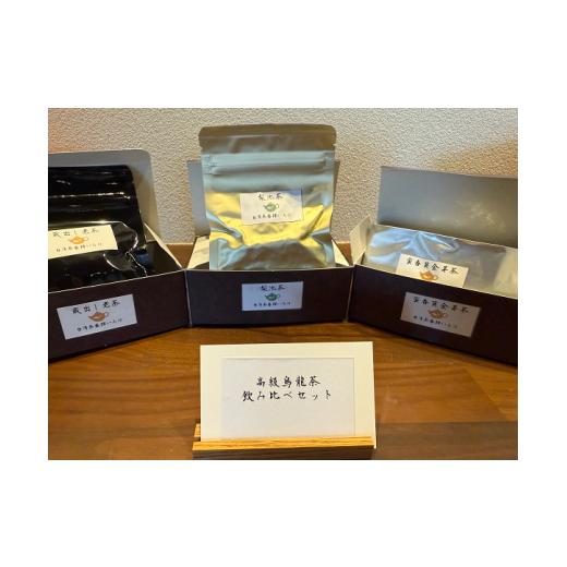 ふるさと納税 お茶類 長野県 安曇野市 台湾茶藝館いろは 高級烏龍茶飲み比べセット