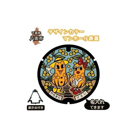 ふるさと納税 地域のお礼の品 千葉県 八街市 千葉県八街市 デザインカラーマンホール鉄蓋 ピーちゃんナッちゃん カラーマンホール ご当地マンホール