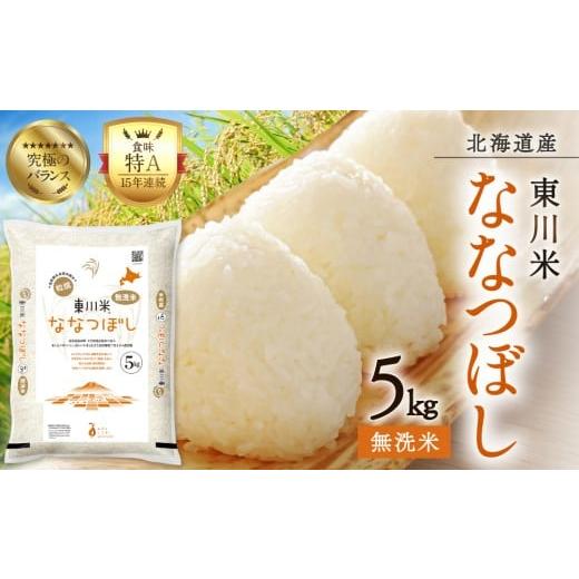 ふるさと納税 米 北海道 東川町 R7年産米 東川米 ななつぼし「無洗米」 5kg(2026年3月中旬発送予定) 無洗米(2026年3月中旬発送予定):寄附金額15,000円