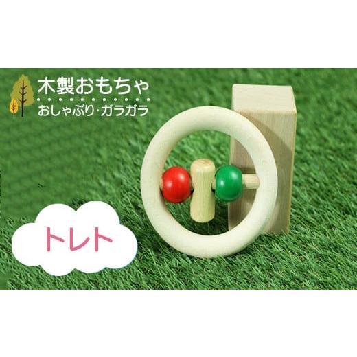 ふるさと納税 雑貨・日用品 玩具 栃木県 鹿沼市 木製おもちゃ トレト