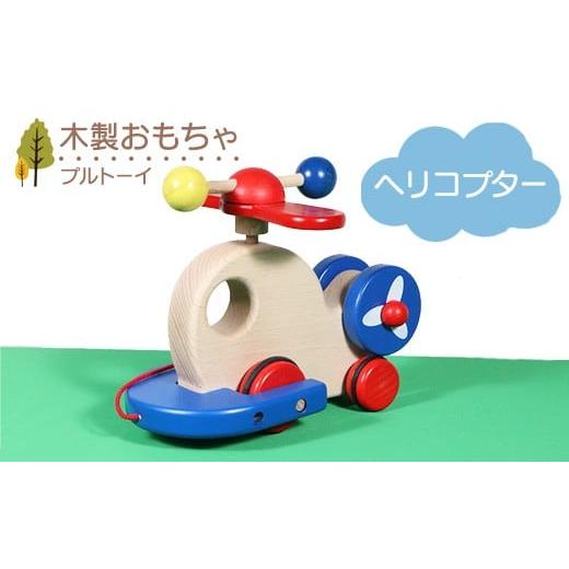 ふるさと納税 雑貨・日用品 玩具 栃木県 鹿沼市 木製おもちゃ ヘリコプター