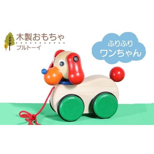 ふるさと納税 雑貨・日用品 玩具 栃木県 鹿沼市 木製おもちゃ ふりふりワンちゃん