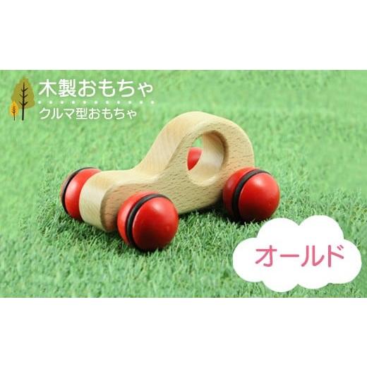 ふるさと納税 雑貨・日用品 玩具 栃木県 鹿沼市 木製おもちゃ オールド