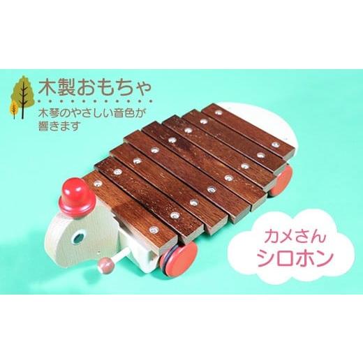 ふるさと納税 雑貨・日用品 玩具 栃木県 鹿沼市 木製おもちゃ カメさんシロホン