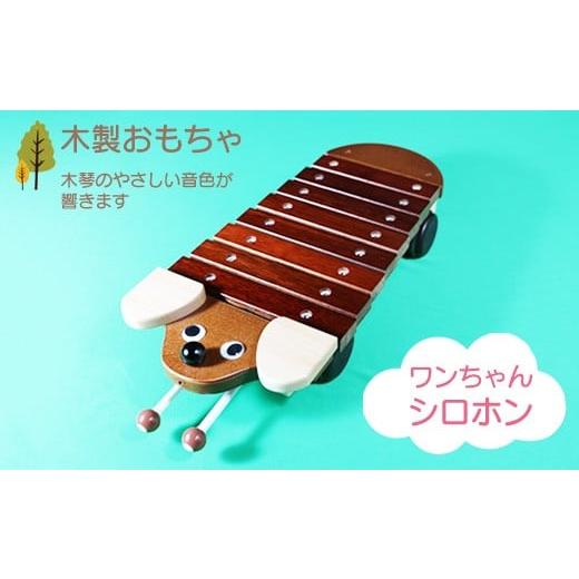ふるさと納税 雑貨・日用品 玩具 栃木県 鹿沼市 木製おもちゃ ワンちゃんシロホン