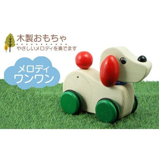ふるさと納税 雑貨・日用品 玩具 栃木県 鹿沼市 木製おもちゃ メロディワンワン