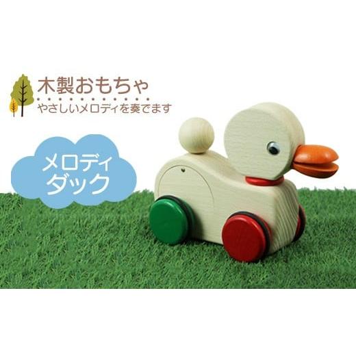 ふるさと納税 雑貨・日用品 玩具 栃木県 鹿沼市 木製おもちゃ メロディダック